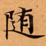 随