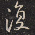 复