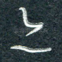 亦