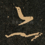 亦