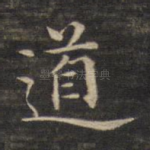道