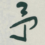 予
