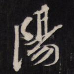 阳