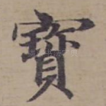 寳