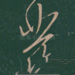 发