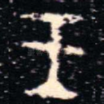 王