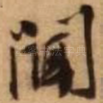 闻
