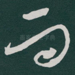 而