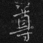 尊