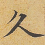 久