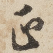 正