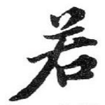 若