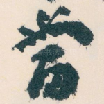當
