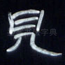 见