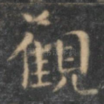 观