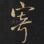 寄
