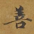 善