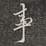 事