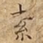 素