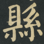 縣
