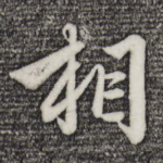 相