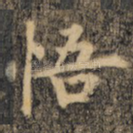 悟