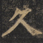 久