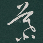 慕