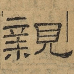 亲