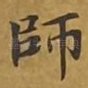 师