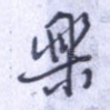 乐