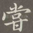 尝