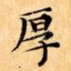厚
