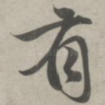 有