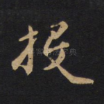 投