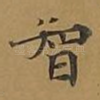 智