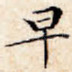 早