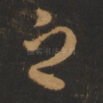 之