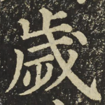 歲