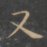 又