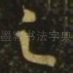 足