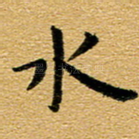 水