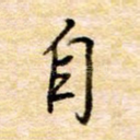 自