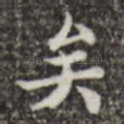 矣