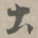 土