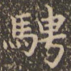 骋