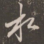 水