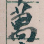 萬