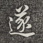 遂