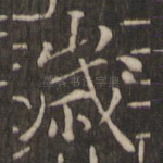 岁